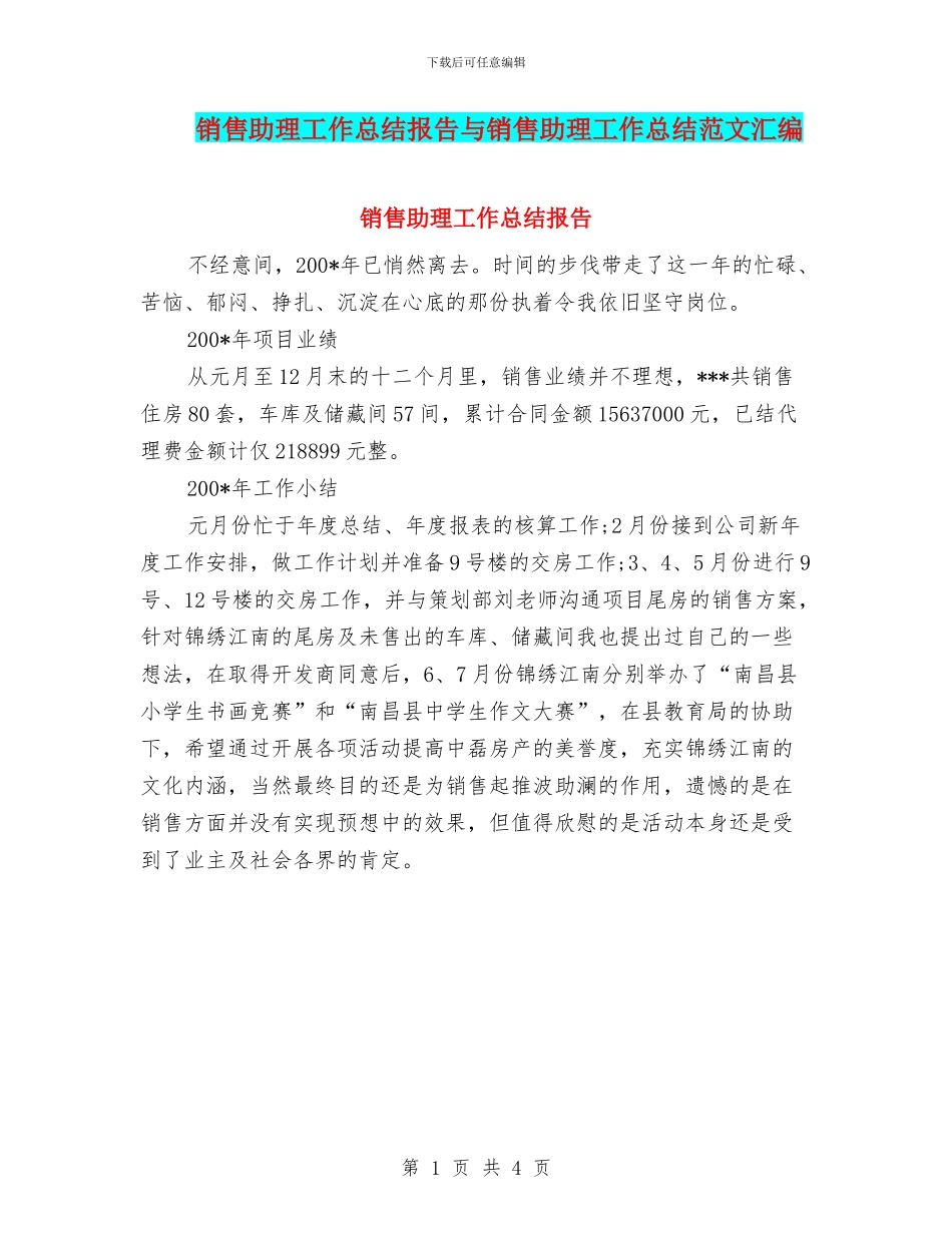 销售助理工作总结报告与销售助理工作总结范文汇编_第1页