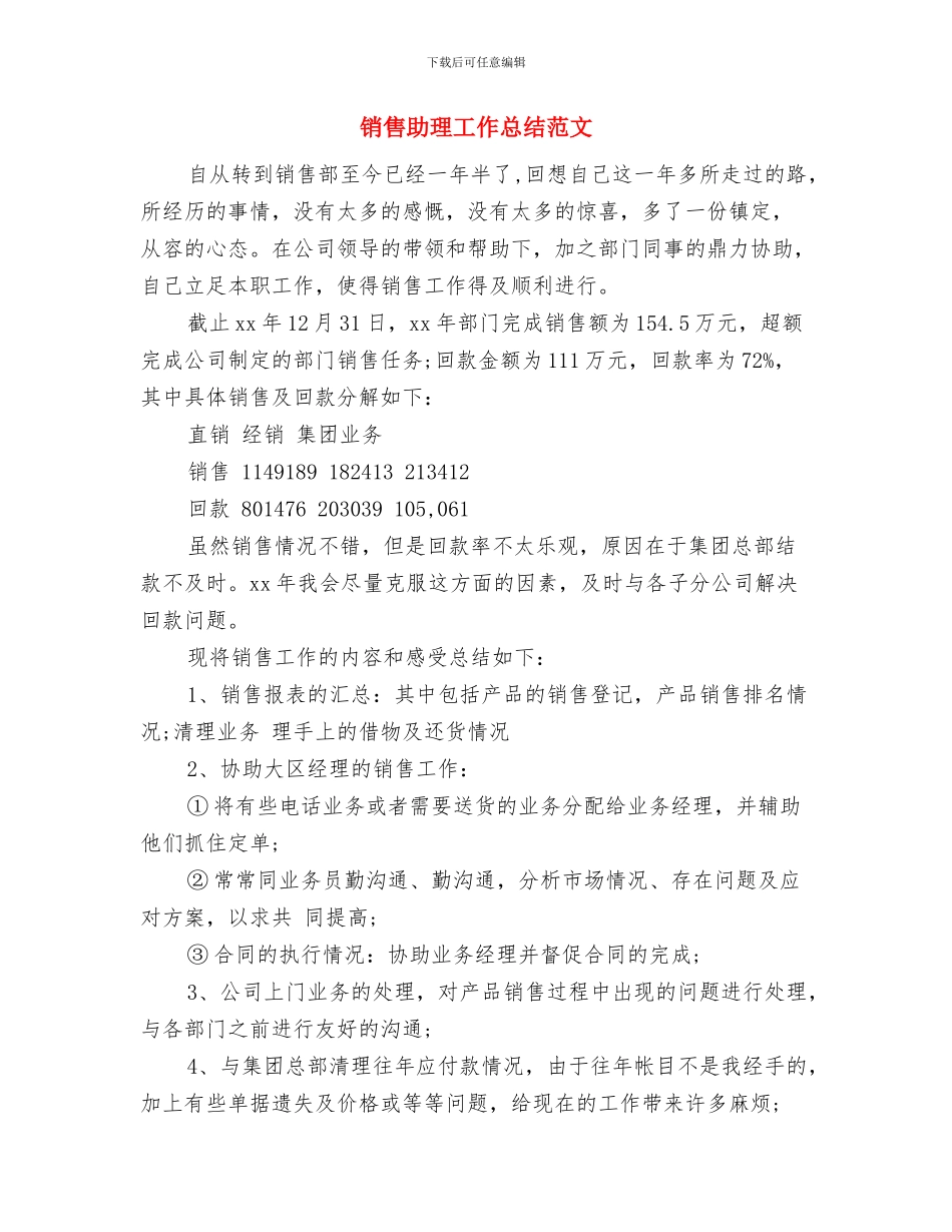 销售助理工作总结报告与销售助理工作总结范文汇编_第2页