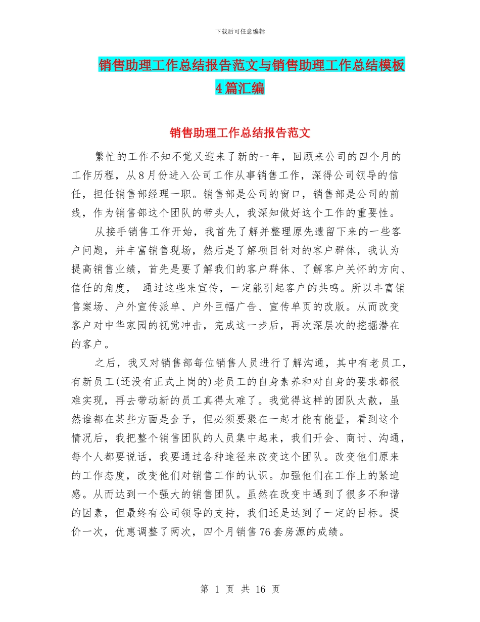 销售助理工作总结报告范文与销售助理工作总结模板4篇汇编_第1页