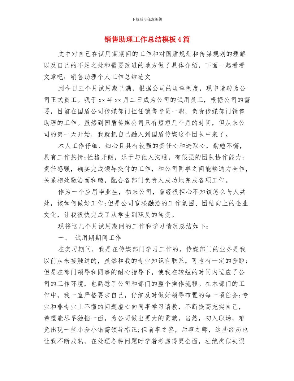 销售助理工作总结报告范文与销售助理工作总结模板4篇汇编_第3页