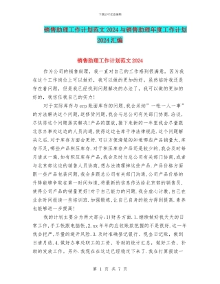 销售助理工作计划范文2024与销售助理年度工作计划2024汇编