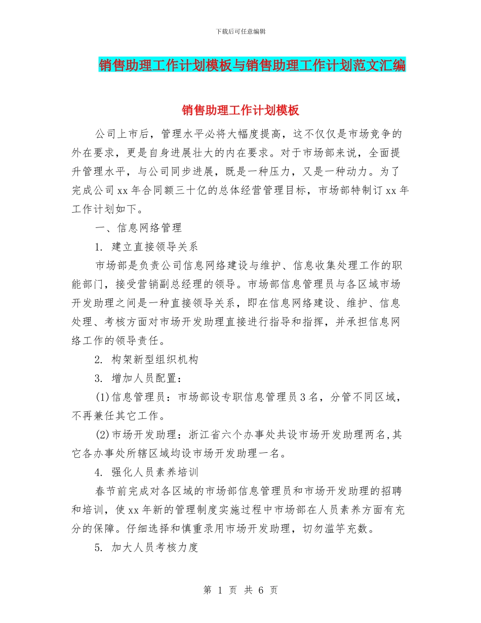 销售助理工作计划模板与销售助理工作计划范文汇编_第1页
