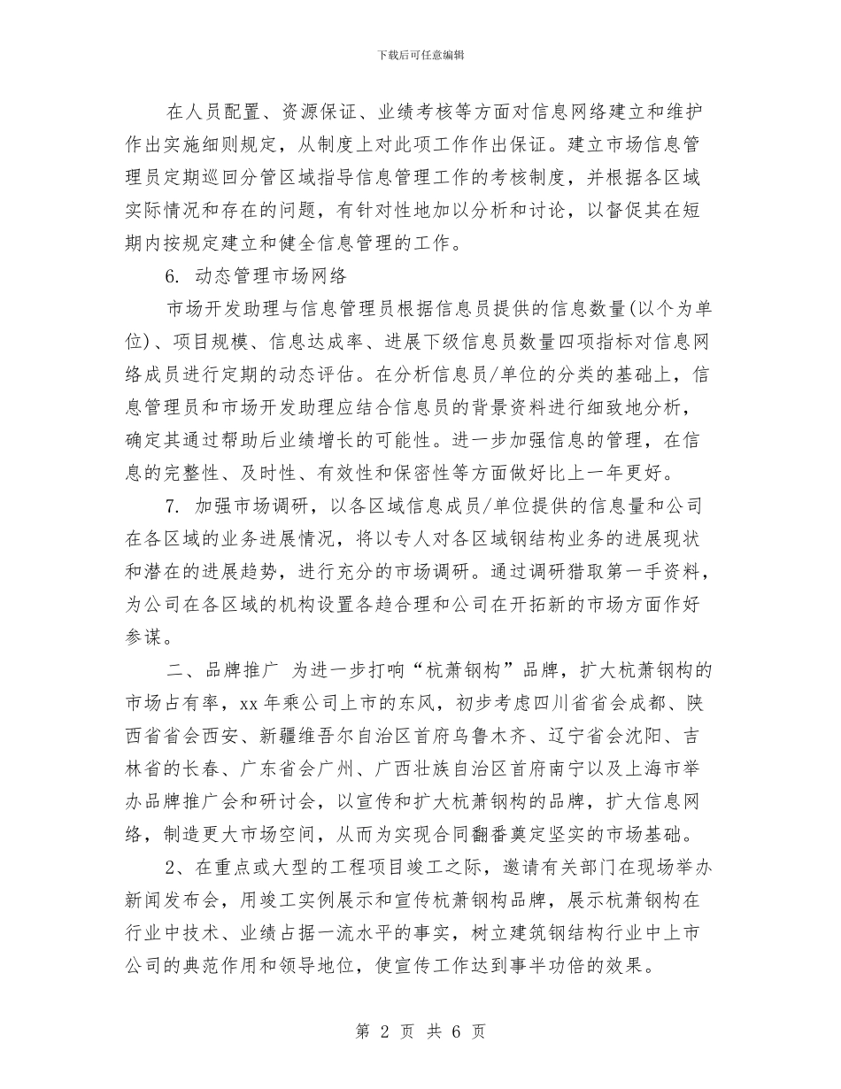 销售助理工作计划模板与销售助理工作计划范文汇编_第2页