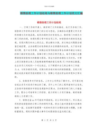 销售助理工作计划结尾与销售助理工作计划范文汇编