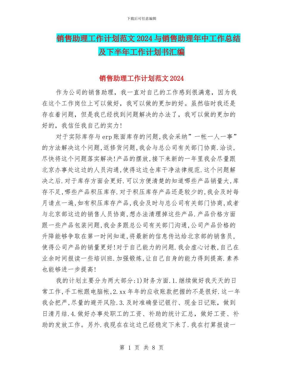 销售助理工作计划范文2024与销售助理年中工作总结及下半年工作计划书汇编_第1页