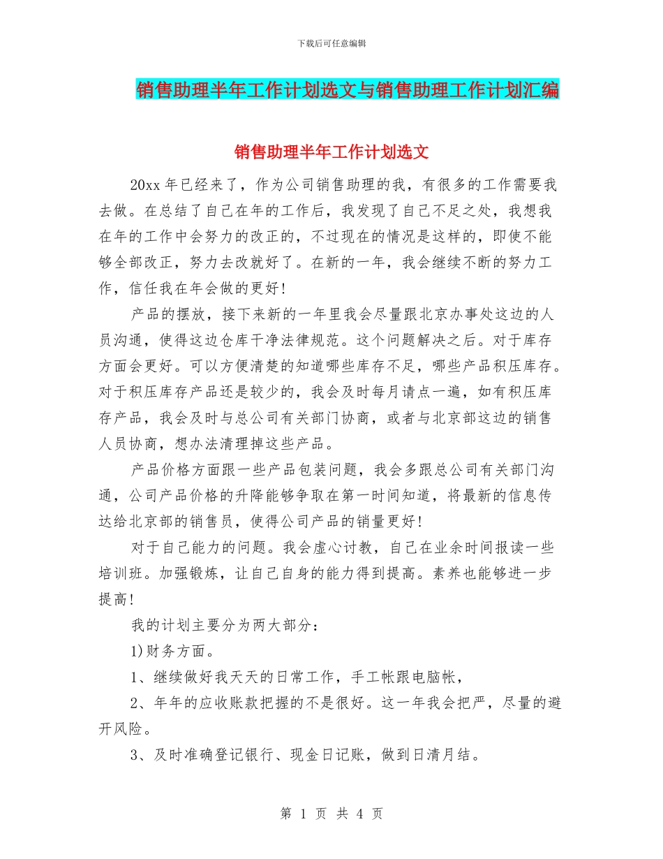 销售助理半年工作计划选文与销售助理工作计划汇编_第1页