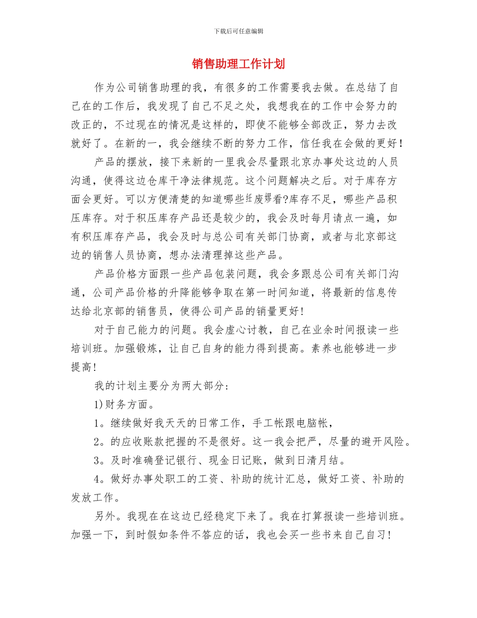 销售助理半年工作计划选文与销售助理工作计划汇编_第3页