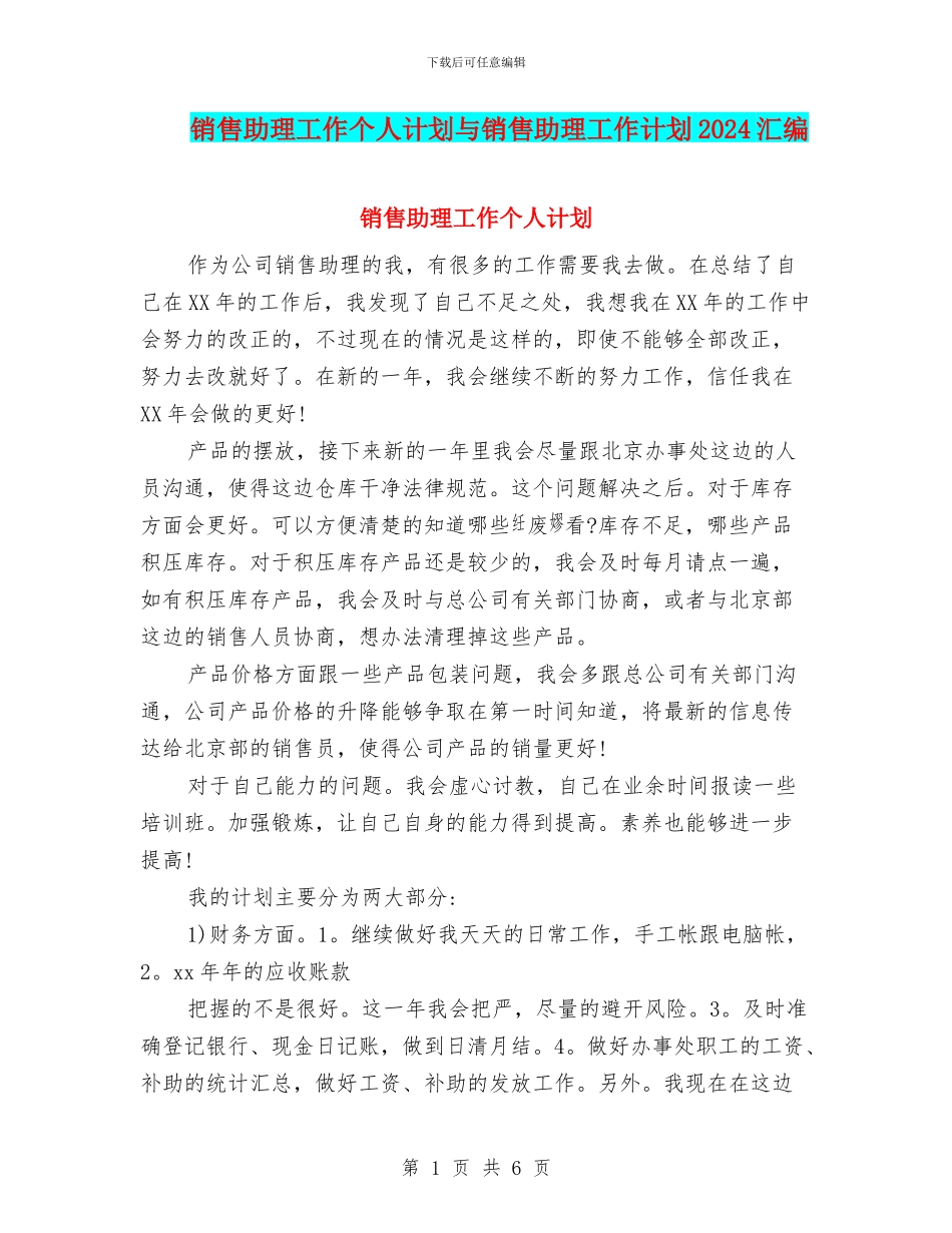 销售助理工作个人计划与销售助理工作计划2024汇编_第1页