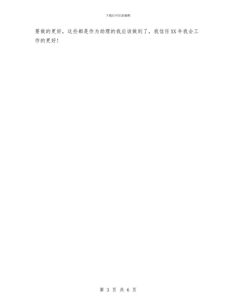 销售助理工作个人计划与销售助理工作计划2024汇编_第3页
