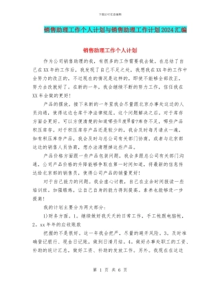 销售助理工作个人计划与销售助理工作计划2024汇编