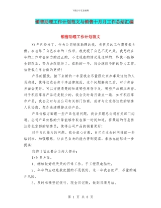 销售助理工作计划范文与销售十月月工作总结汇编