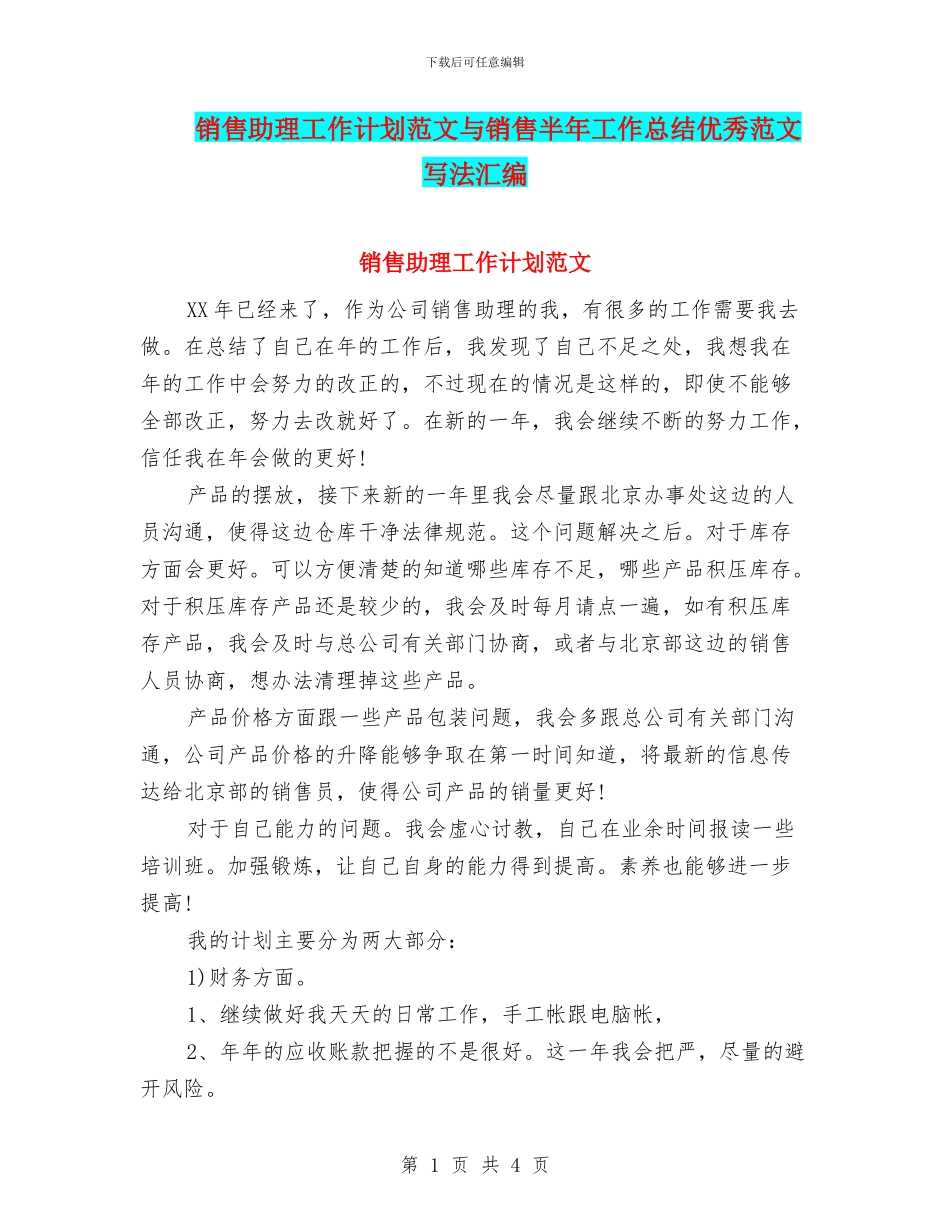 销售助理工作计划范文与销售半年工作总结优秀范文写法汇编_第1页