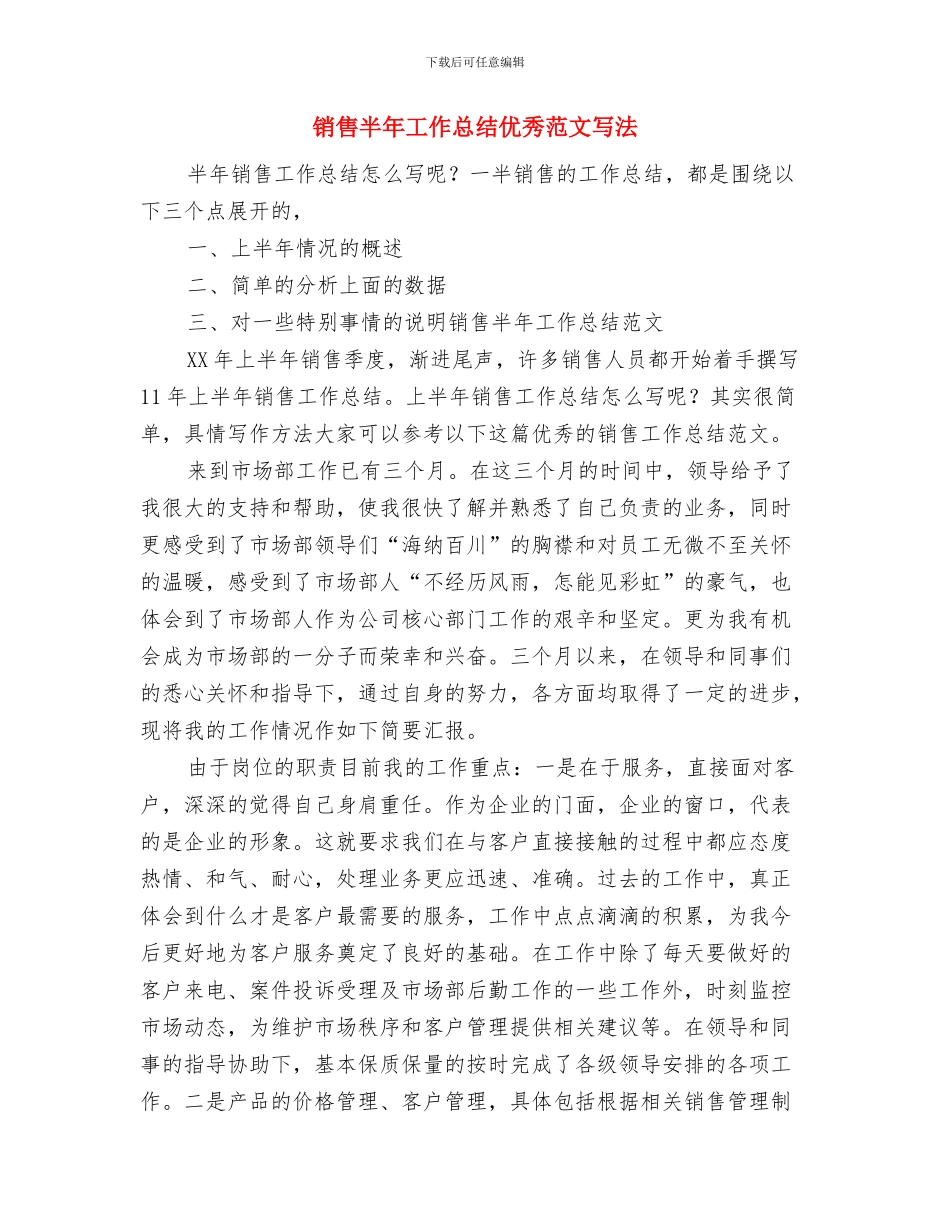 销售助理工作计划范文与销售半年工作总结优秀范文写法汇编_第3页