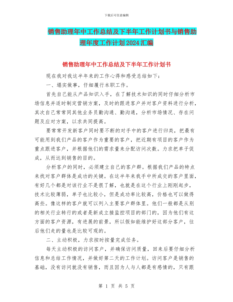 销售助理年中工作总结及下半年工作计划书与销售助理年度工作计划2024汇编_第1页