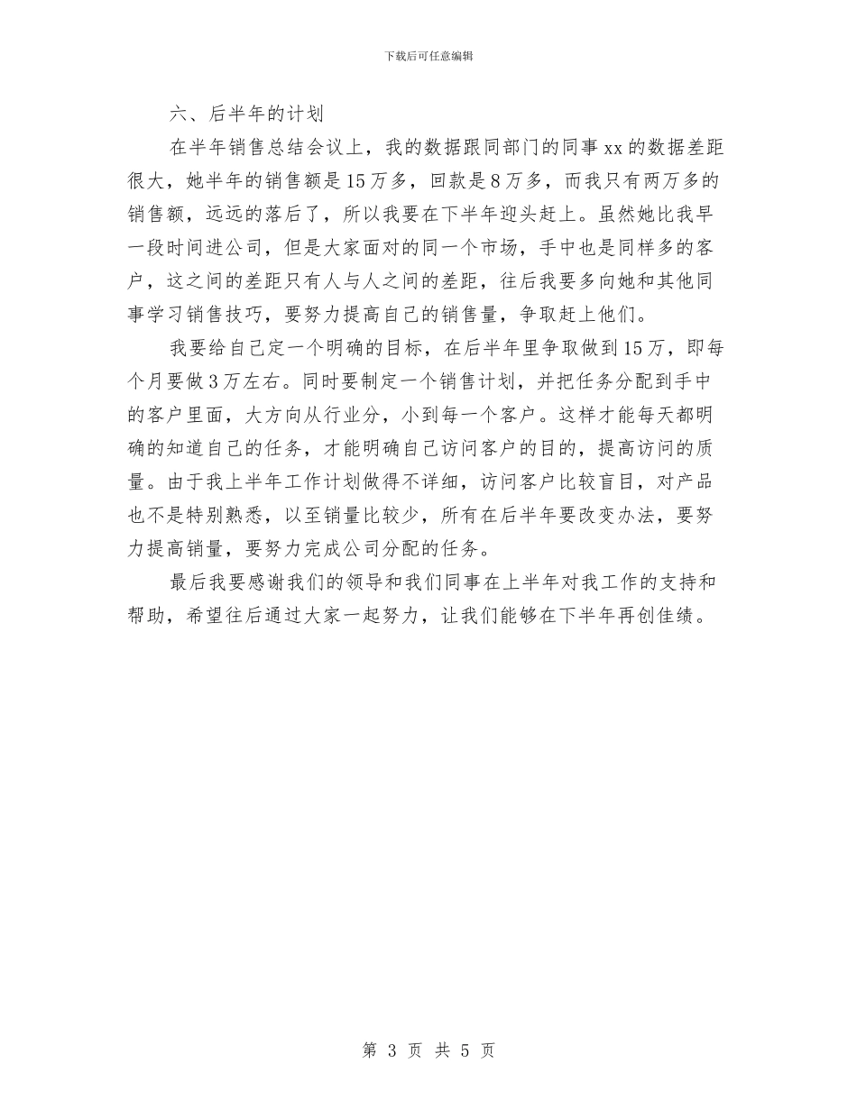销售助理年中工作总结及下半年工作计划书与销售助理年度工作计划2024汇编_第3页