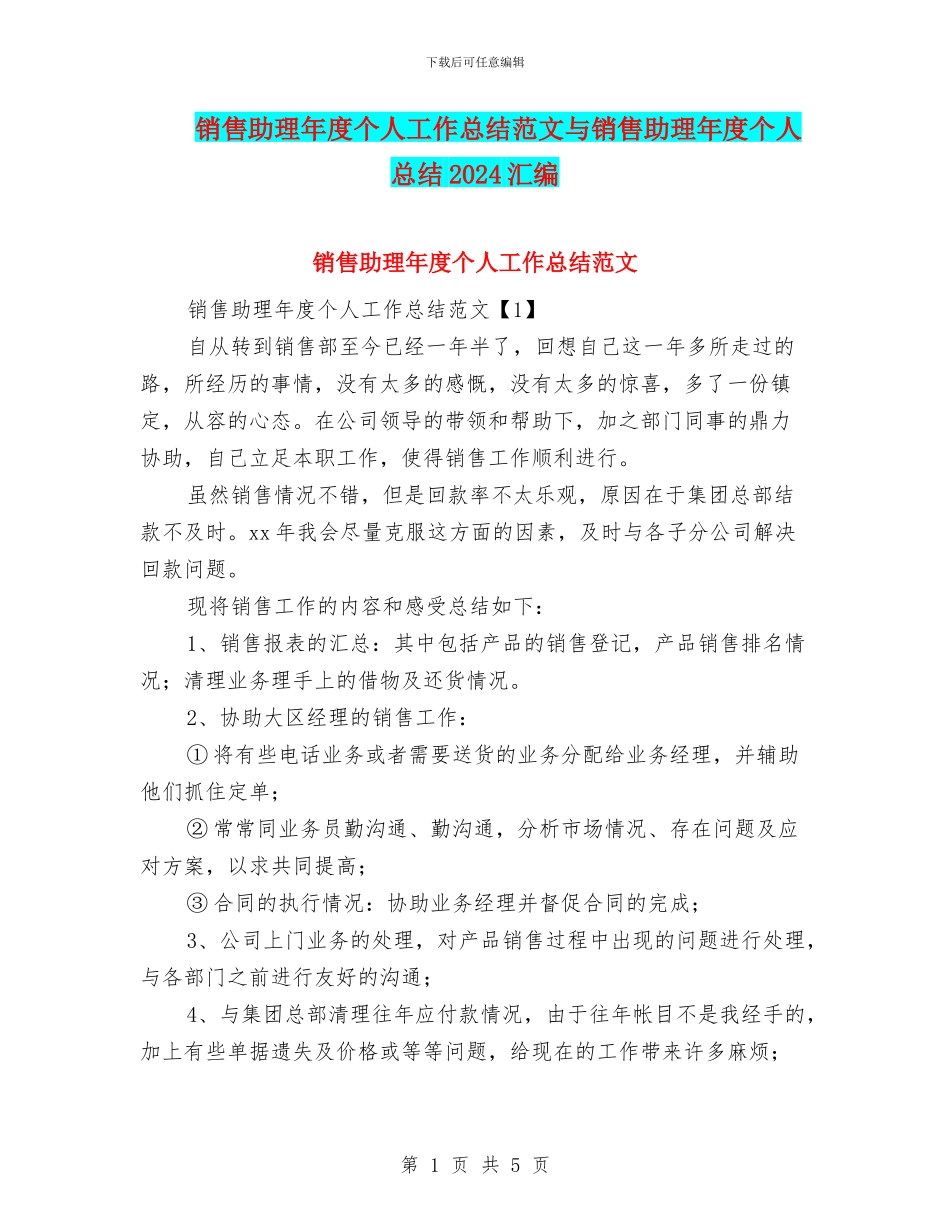销售助理年度个人工作总结范文与销售助理年度个人总结2024汇编_第1页