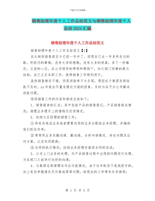 销售助理年度个人工作总结范文与销售助理年度个人总结2024汇编
