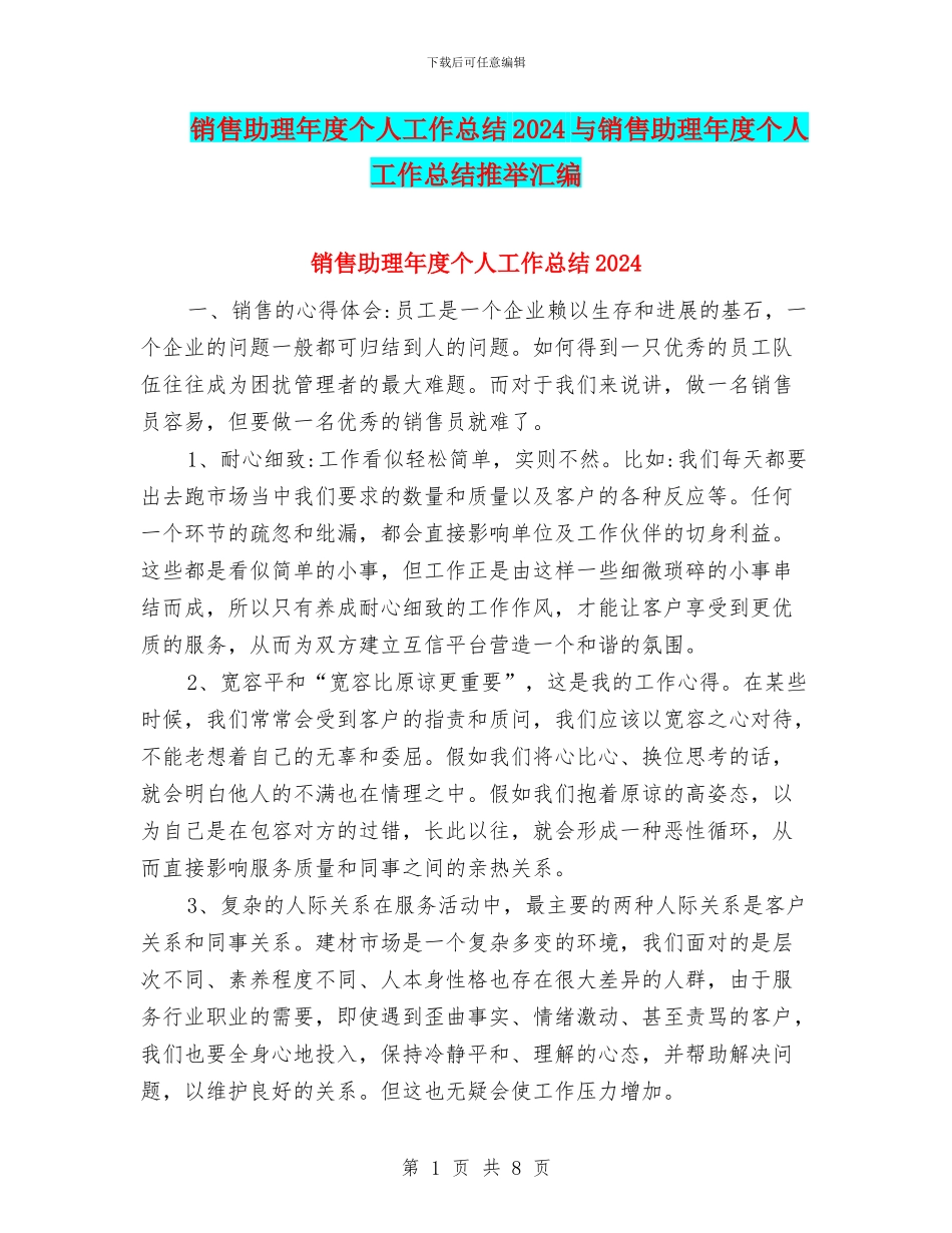 销售助理年度个人工作总结2024与销售助理年度个人工作总结推荐汇编_第1页