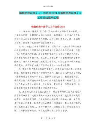 销售助理年度个人工作总结2024与销售助理年度个人工作总结推荐汇编
