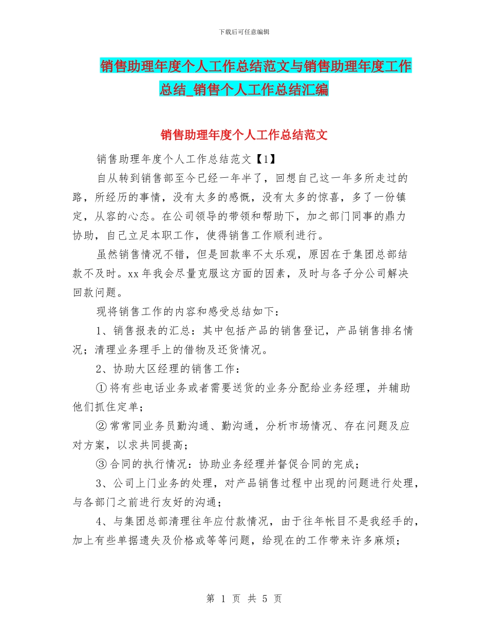 销售助理年度个人工作总结范文与销售助理年度工作总结_第1页