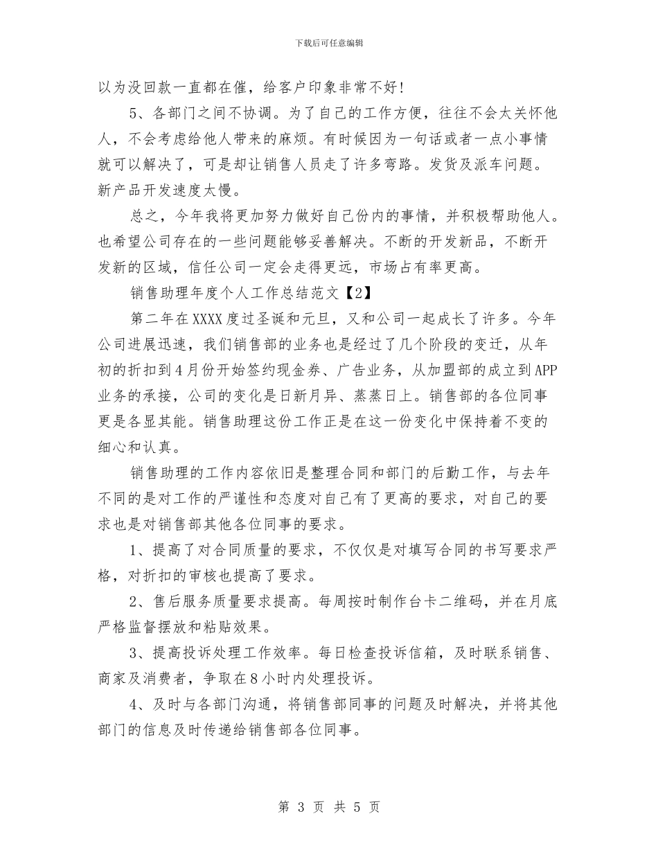 销售助理年度个人工作总结范文与销售助理年度工作总结_第3页