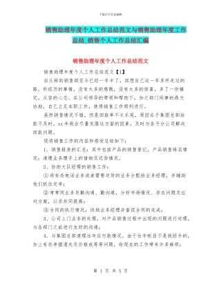 销售助理年度个人工作总结范文与销售助理年度工作总结