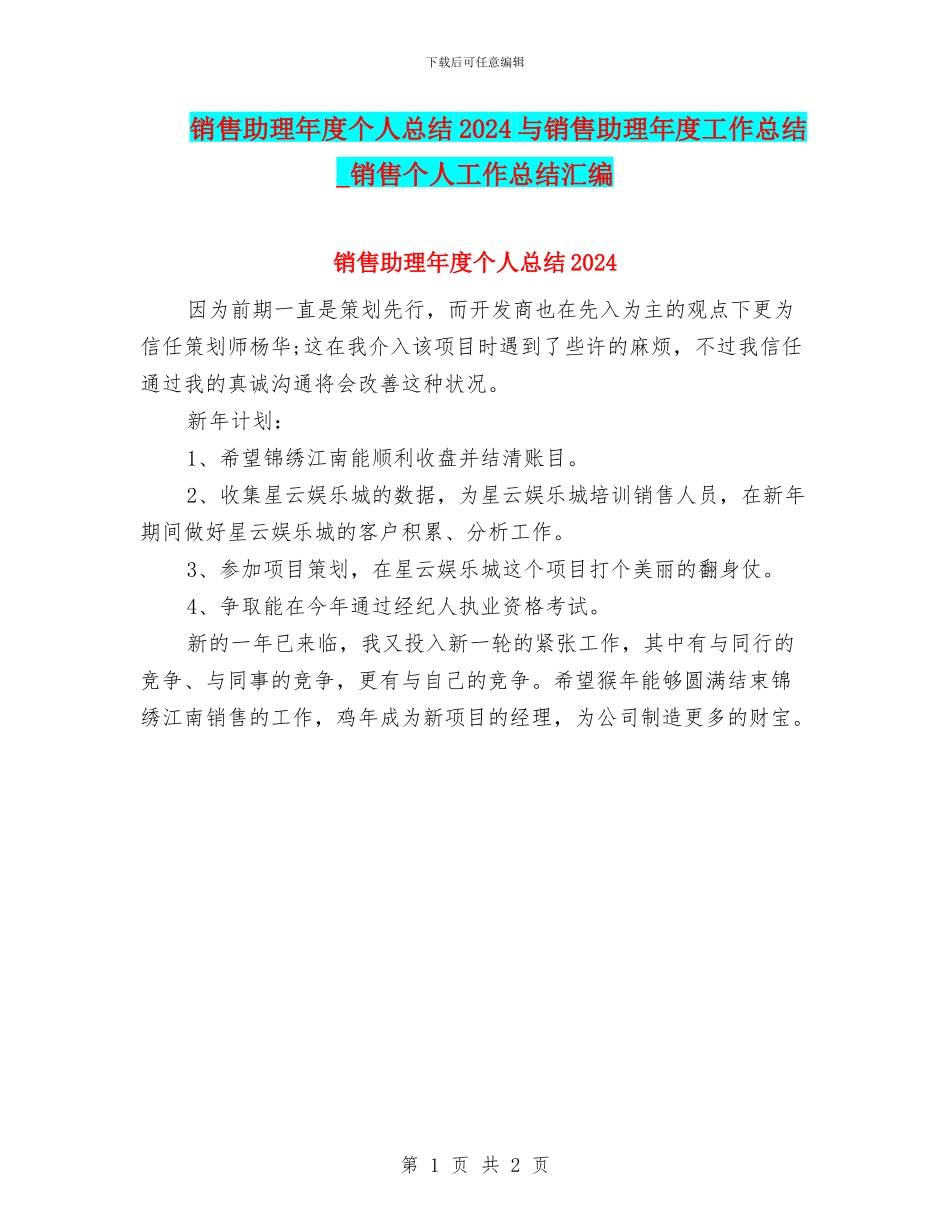 销售助理年度个人总结2024与销售助理年度工作总结_第1页