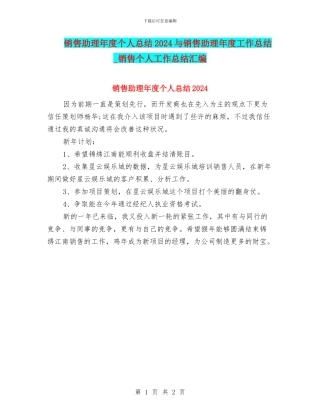 销售助理年度个人总结2024与销售助理年度工作总结