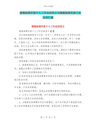 销售助理年度个人工作总结范文与销售助理年度工作总结汇编