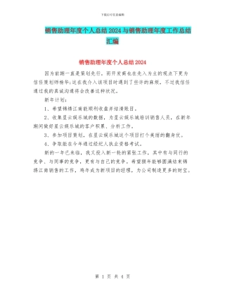 销售助理年度个人总结2024与销售助理年度工作总结汇编