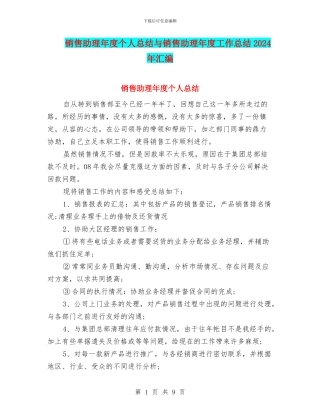 销售助理年度个人总结与销售助理年度工作总结2024年汇编