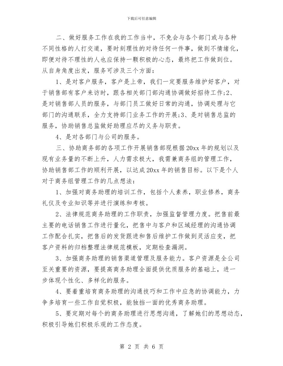 销售助理工作计划报告与销售助理工作计划模板汇编_第2页