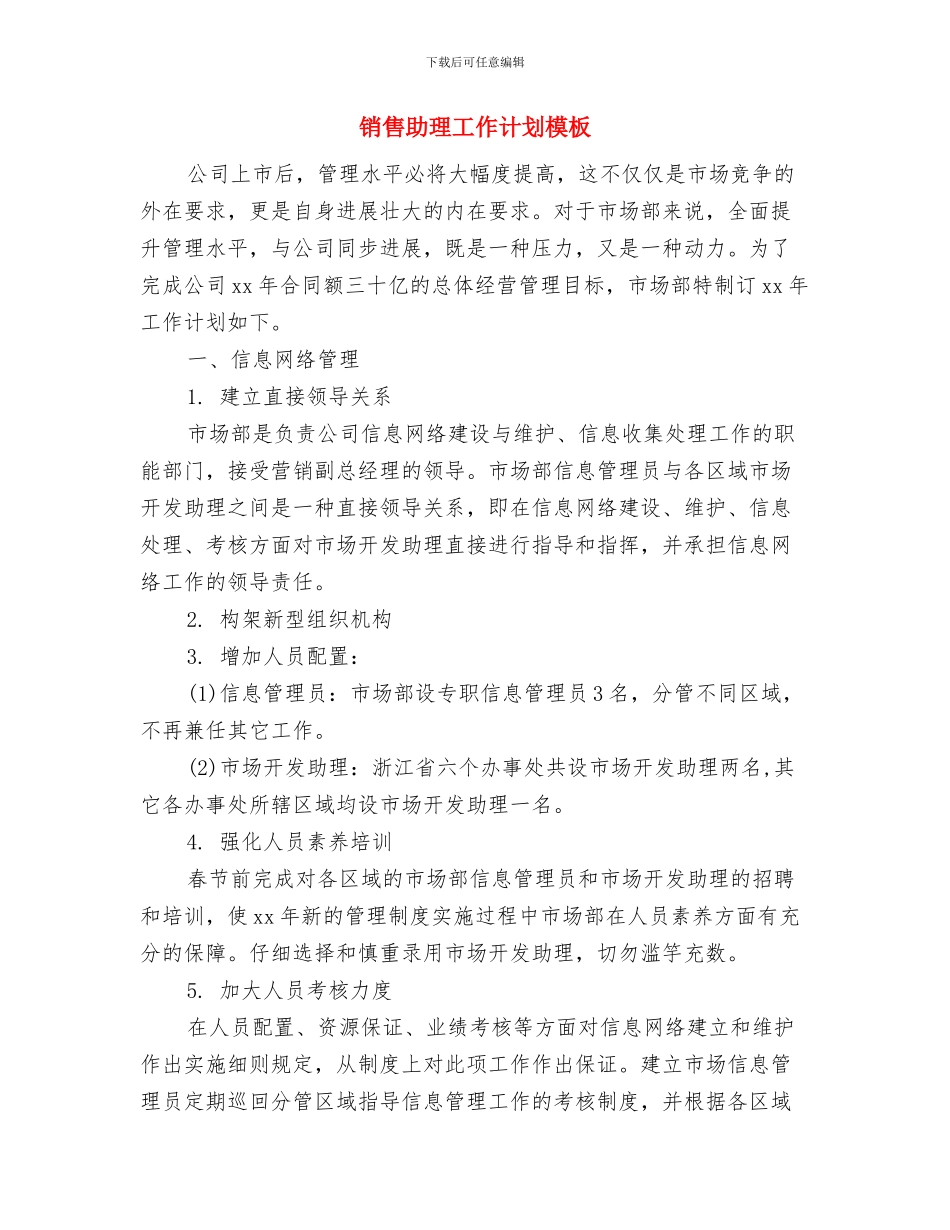 销售助理工作计划报告与销售助理工作计划模板汇编_第3页