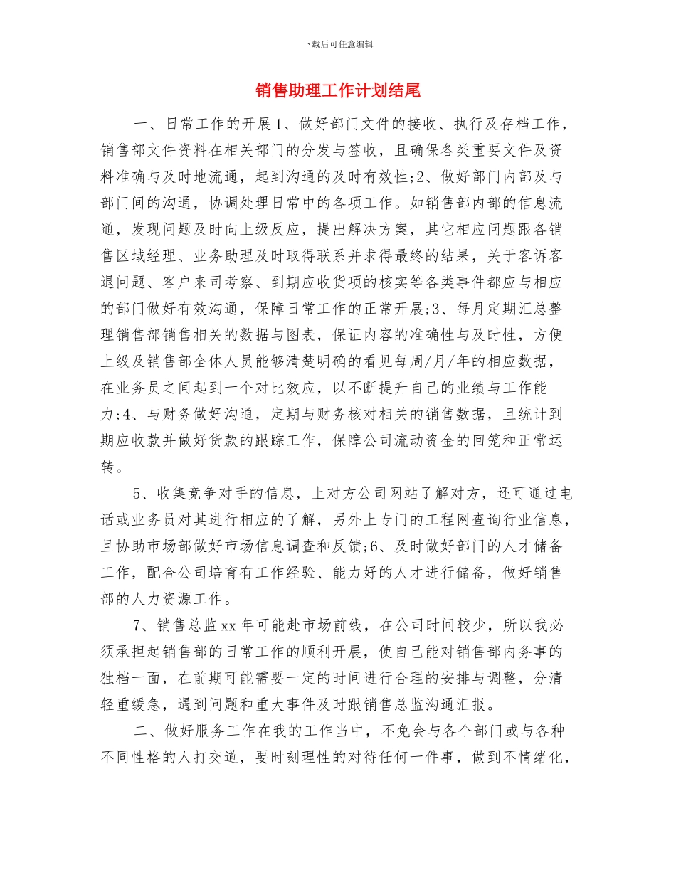 销售助理工作计划报告与销售助理工作计划结尾汇编_第3页