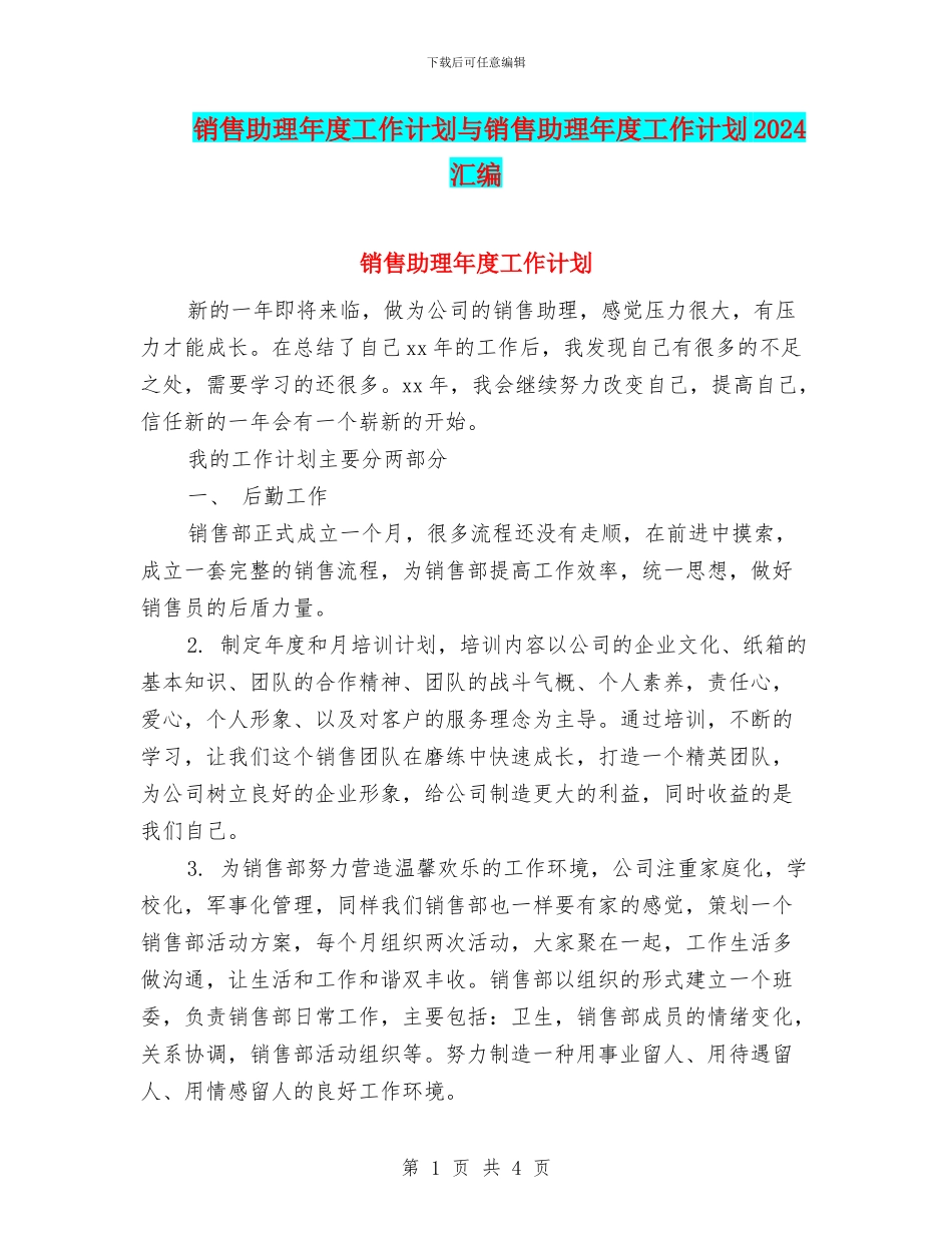 销售助理年度工作计划与销售助理年度工作计划2024汇编_第1页