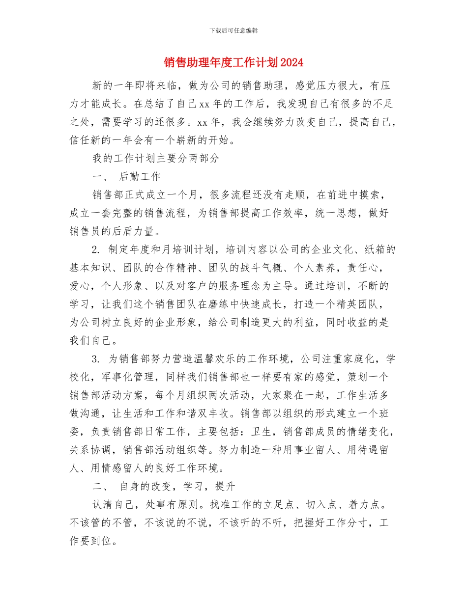 销售助理年度工作计划与销售助理年度工作计划2024汇编_第3页