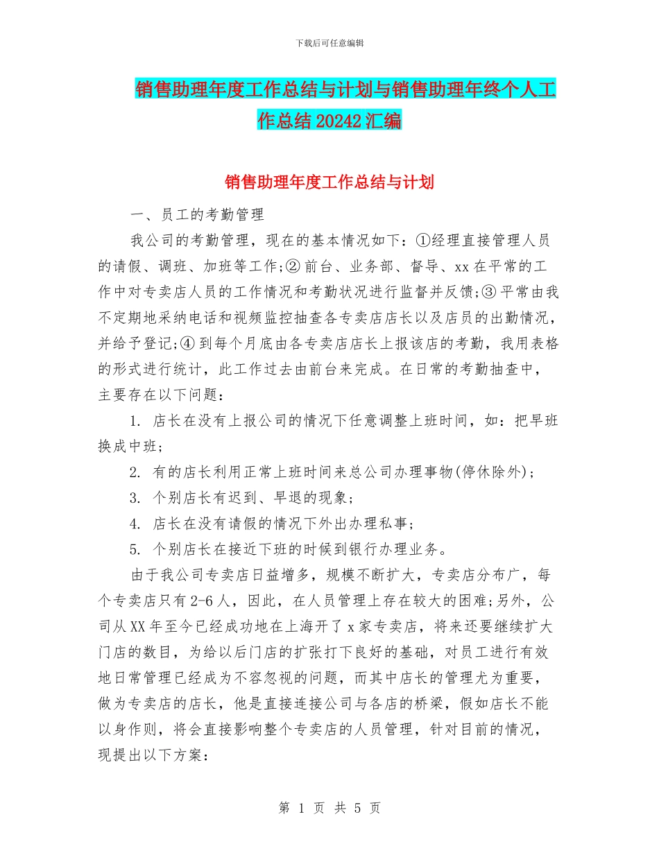 销售助理年度工作总结与计划与销售助理年终个人工作总结20242汇编_第1页