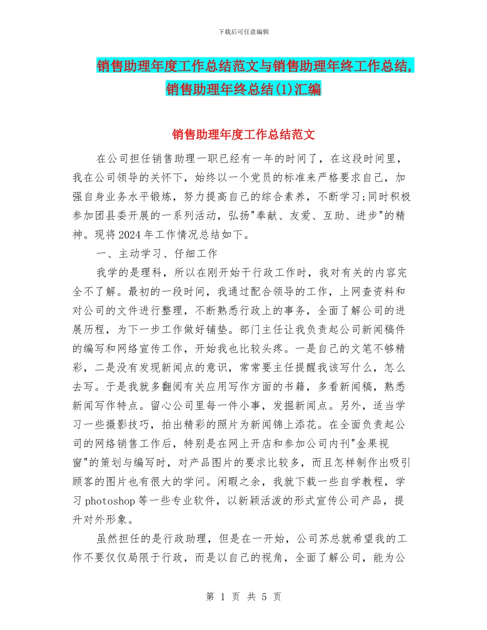 销售助理年度工作总结范文与销售助理年终工作总结_第1页