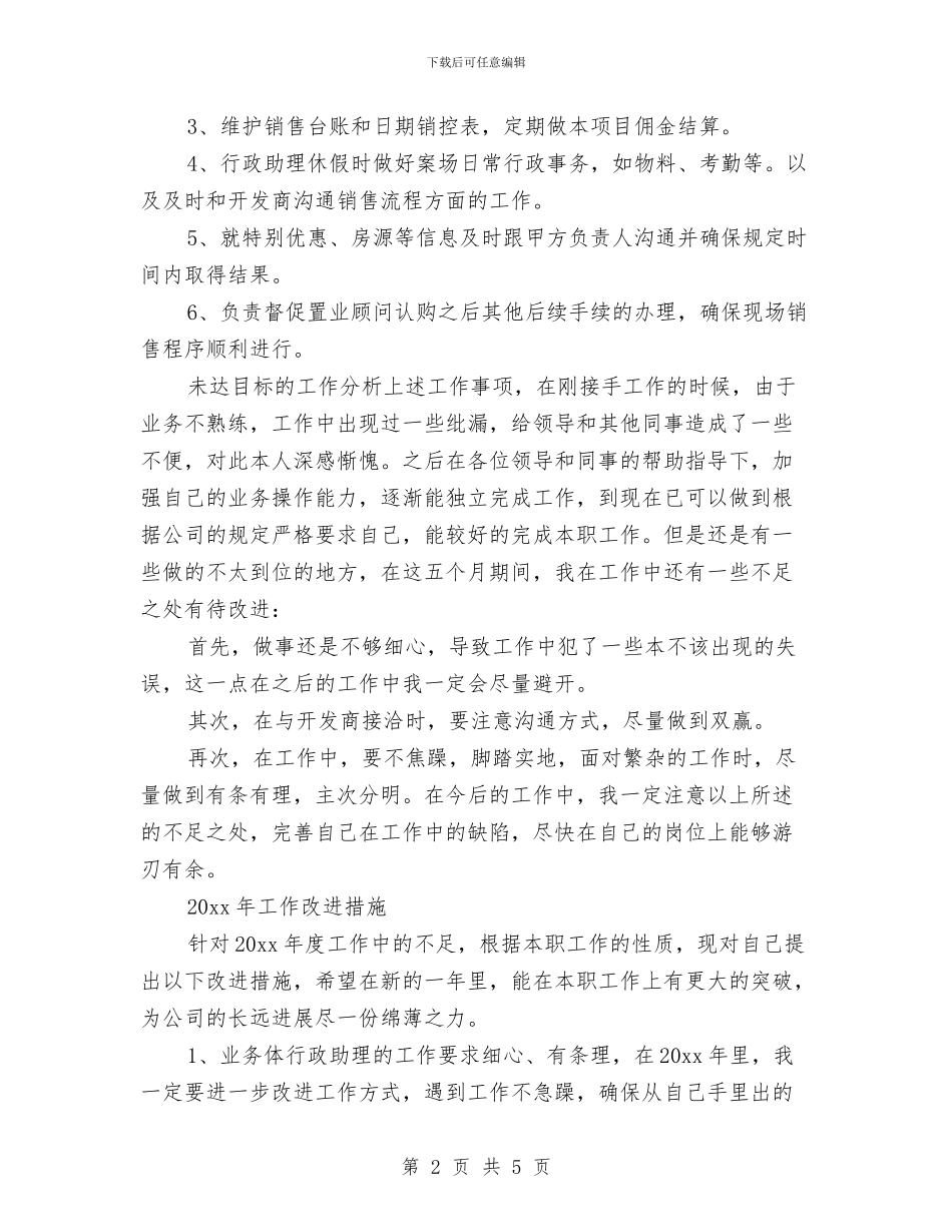 销售助理年终工作总结-销售助理年终总结与销售助理年终工作总结-销售助理年终总结(3)汇编_第2页