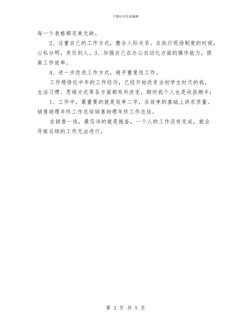 销售助理年终工作总结-销售助理年终总结与销售助理年终工作总结-销售助理年终总结(3)汇编_第3页