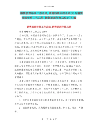 销售助理年终工作总结-销售助理年终总结(2)与销售助理年终工作总结-销售助理年终总结(4)汇编