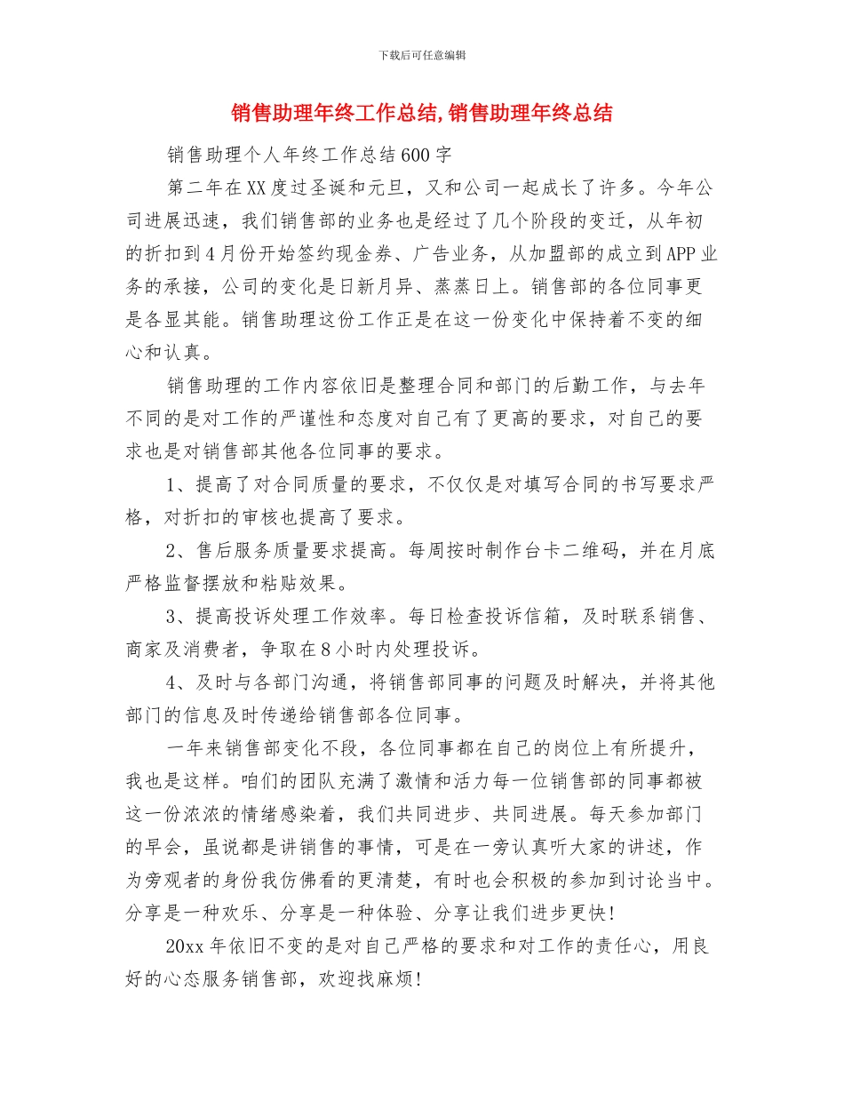 销售助理年终工作总结-销售助理年终总结(3)与销售助理年终工作总结汇编_第3页