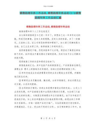 销售助理年终工作总结-销售助理年终总结(3)与销售助理年终工作总结汇编