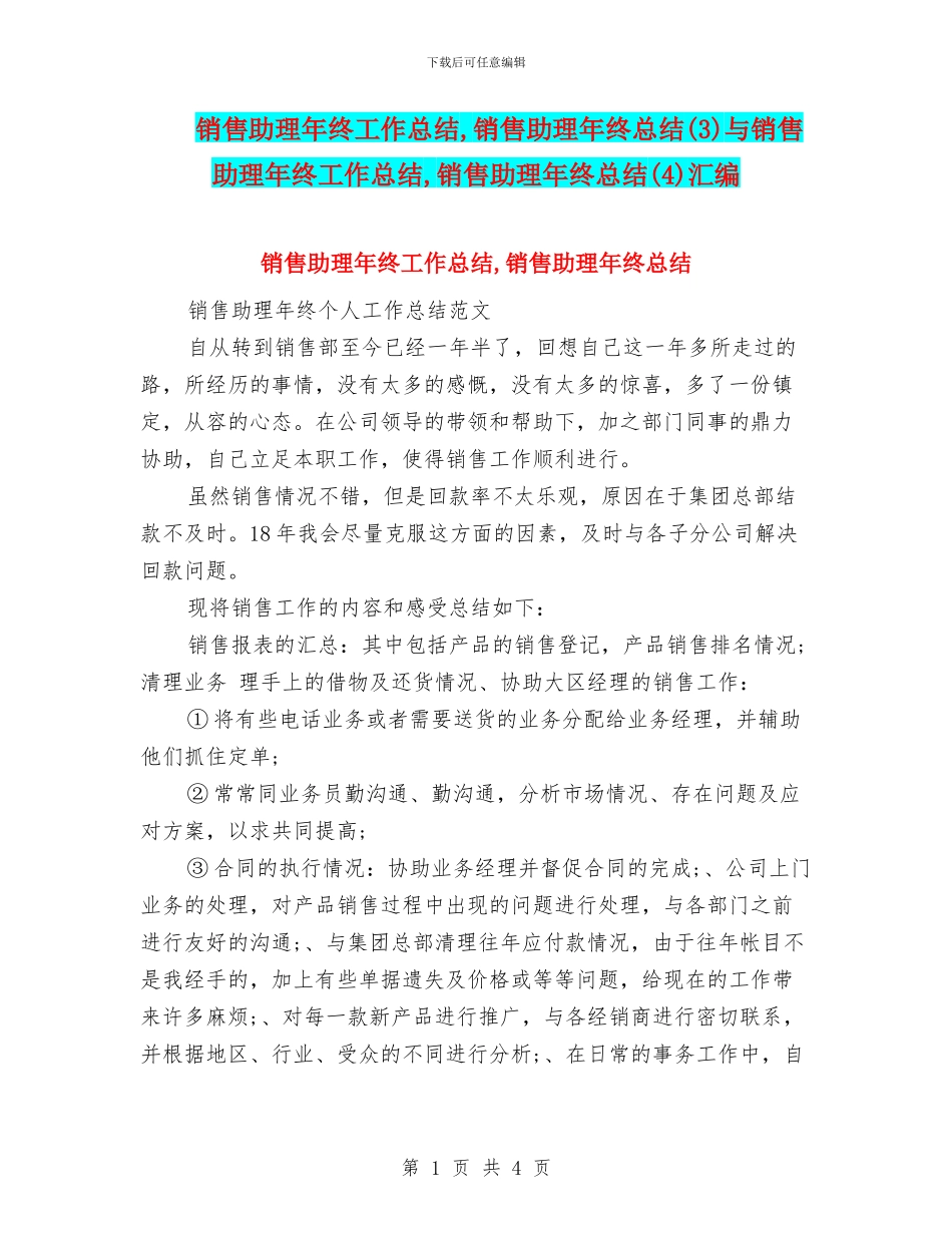 销售助理年终工作总结-销售助理年终总结与销售助理年终工作总结-销售助理年终总结(4)汇编_第1页