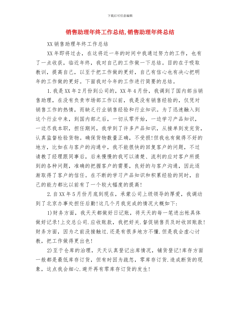 销售助理年终工作总结-销售助理年终总结与销售助理年终工作总结-销售助理年终总结(4)汇编_第3页