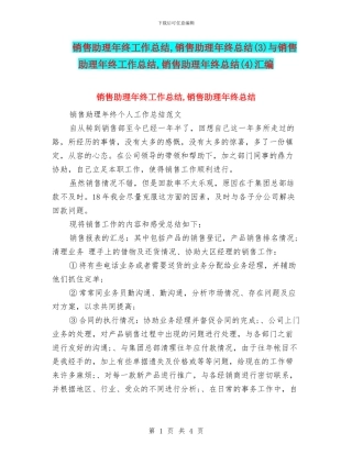 销售助理年终工作总结-销售助理年终总结与销售助理年终工作总结-销售助理年终总结(4)汇编