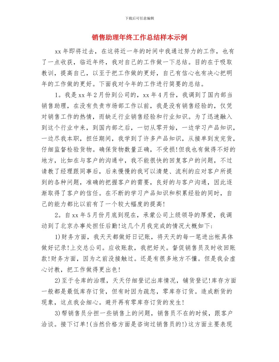 销售助理年终工作总结-销售部个人工作总结与销售助理年终工作总结样本示例汇编_第2页