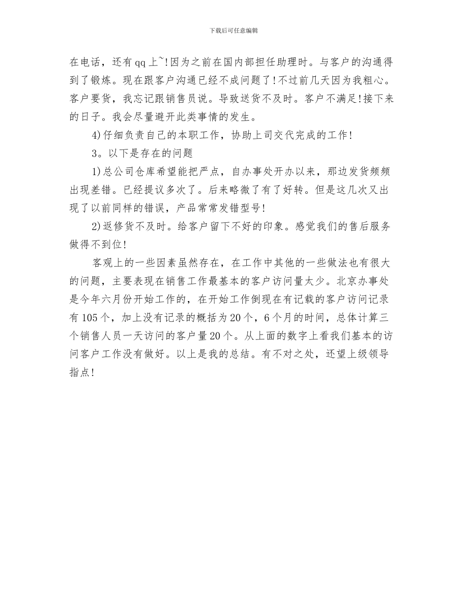 销售助理年终工作总结-销售部个人工作总结与销售助理年终工作总结样本示例汇编_第3页