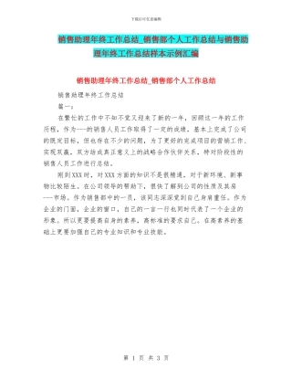 销售助理年终工作总结-销售部个人工作总结与销售助理年终工作总结样本示例汇编