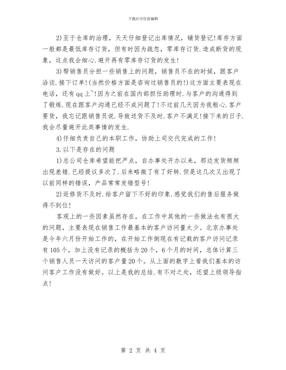 销售助理年终工作总结-销售助理年终总结与销售助理年终工作总结汇编.doc_第2页